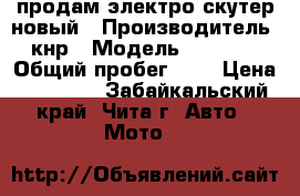 продам электро скутер новый › Производитель ­ кнр › Модель ­ xin-ri › Общий пробег ­ 1 › Цена ­ 25 000 - Забайкальский край, Чита г. Авто » Мото   